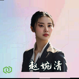 赵婉清