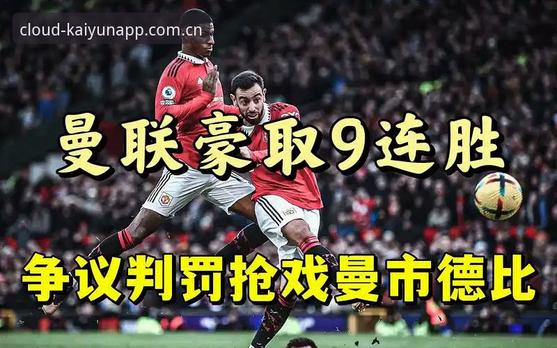 KAIYUN下载教程 从夜店狂欢到赛场回归:格拉利什与皮克福德的深夜事件完整指南