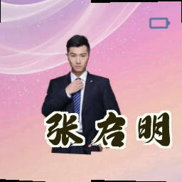 张启明