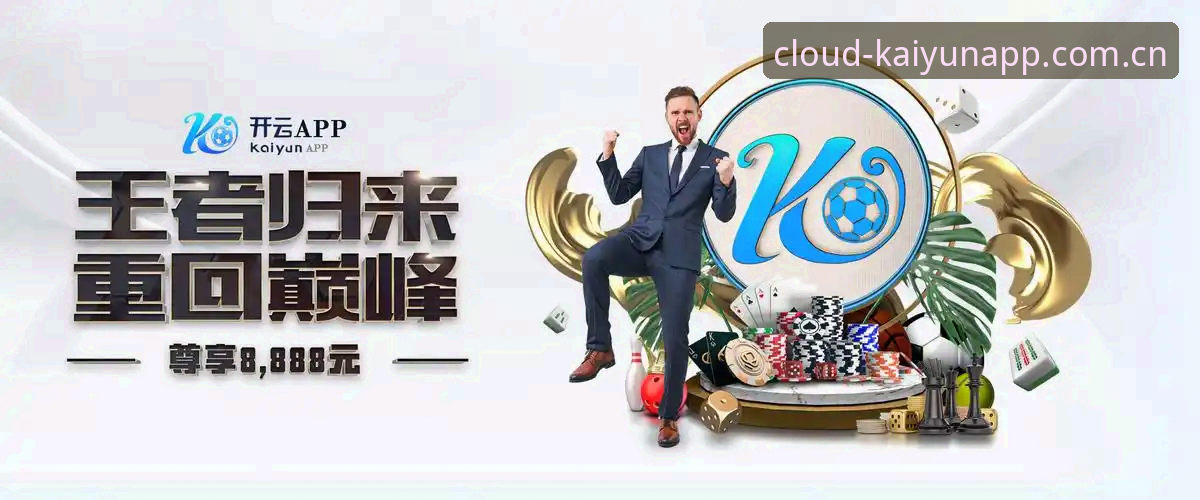 云开体育平台实用技巧：最新KAIYUN娱乐平台功能详解与使用心得